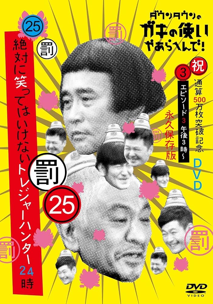 ガキの使いやあらへんで!! DVD　10枚セット ダウンタウンのガキの使いやあらへんで‼︎ DVDセット DVD